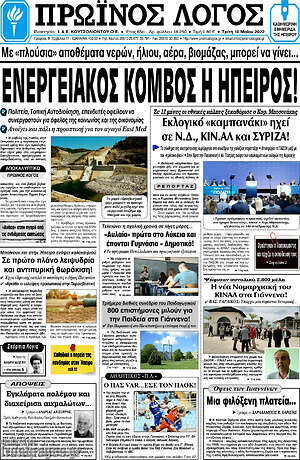 Πρωτοσέλιδο Πρωινός Λόγος