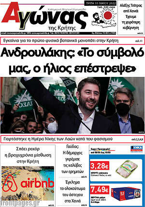 Πρωτοσέλιδο Αγώνας της Κρήτης
