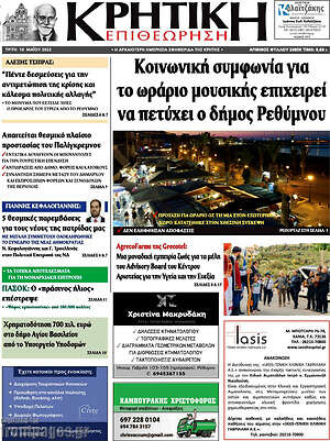 Πρωτοσέλιδο Κρητική Επιθεώρηση