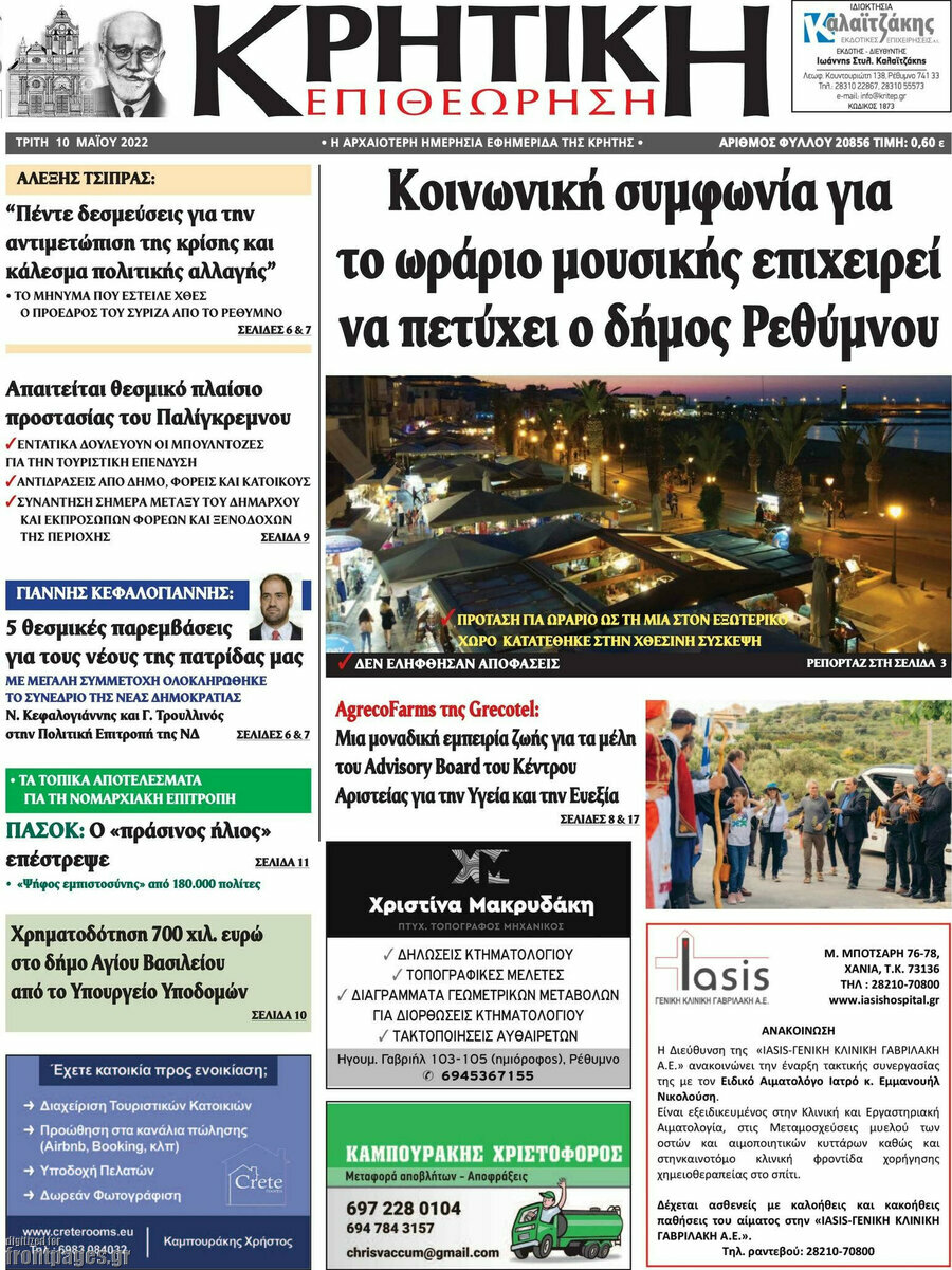 Κρητική Επιθεώρηση