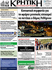 /Κρητική Επιθεώρηση