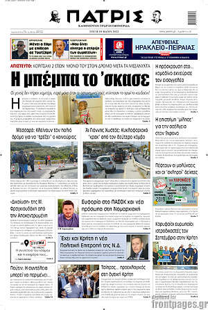 Πρωτοσέλιδο Πατρίς