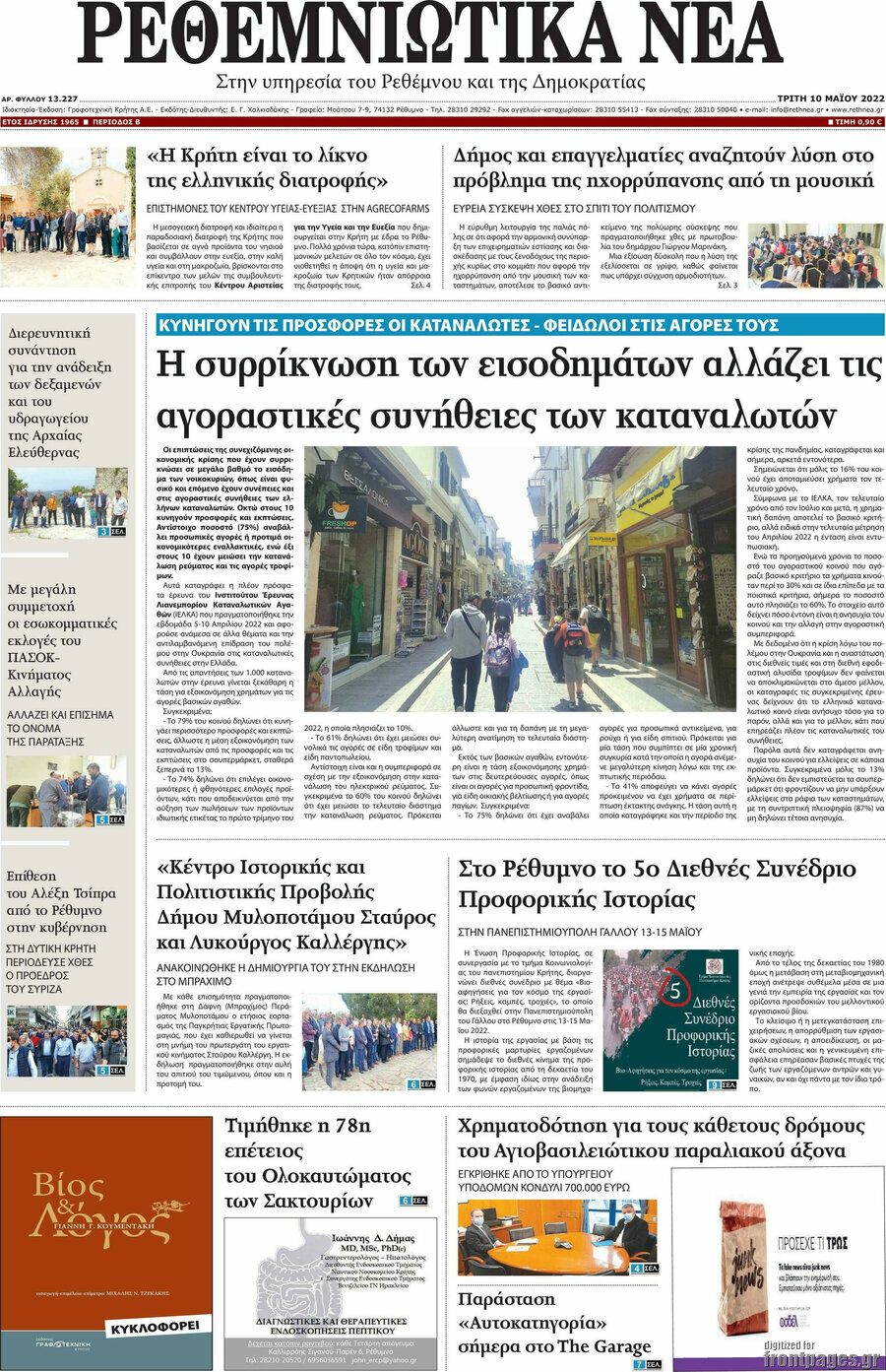 Ρεθεμνιώτικα Νέα