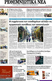 /Ρεθεμνιώτικα Νέα