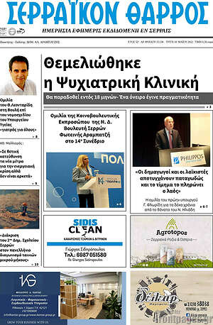 Πρωτοσέλιδο Σερραϊκόν Θάρρος