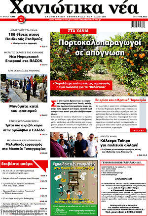 Πρωτοσέλιδο Χανιώτικα Νέα