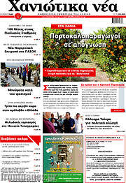 /Χανιώτικα Νέα
