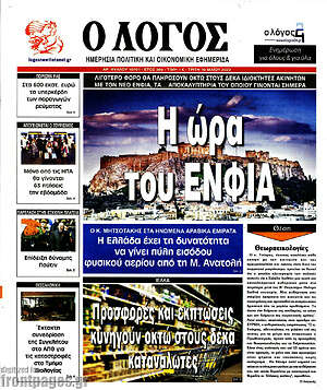 Πρωτοσέλιδο εφημερίδας Ο Λόγος - protoselida