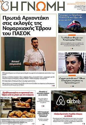 Πρωτοσέλιδο Η Γνώμη