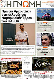 /Η Γνώμη