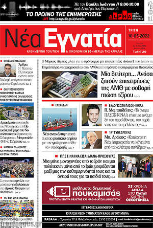 Πρωτοσέλιδο Νέα Εγνατία