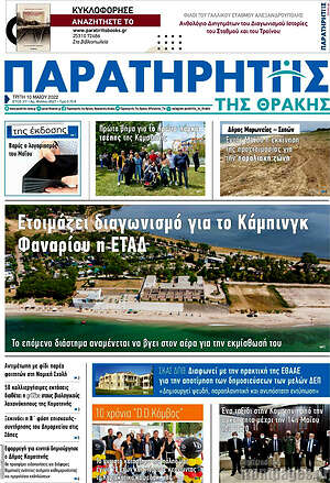 Πρωτοσέλιδο Παρατηρητής