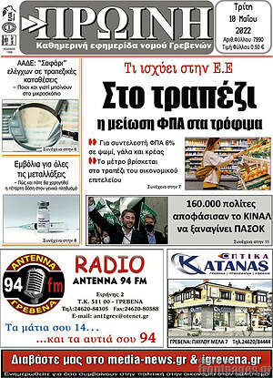 Πρωτοσέλιδο Πρωινή Γρεβενών