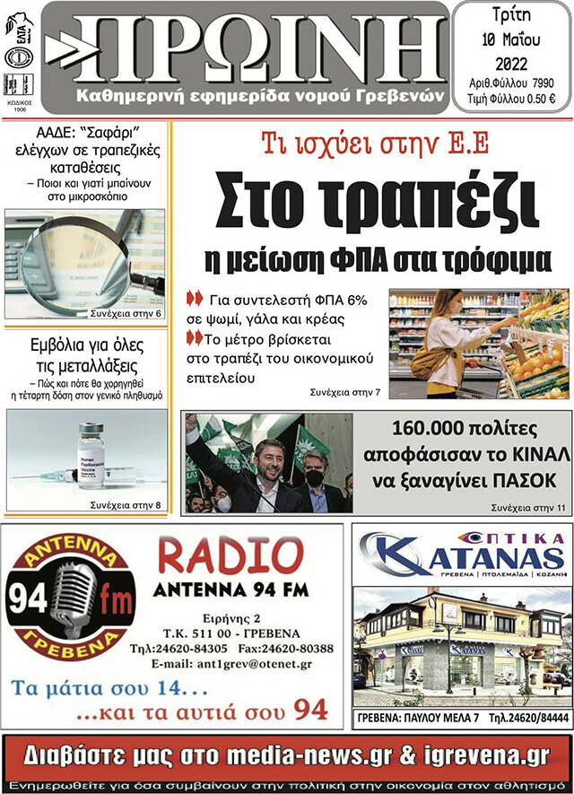 Πρωινή Γρεβενών