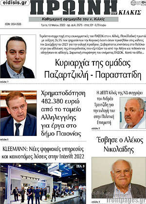 Πρωτοσέλιδο Πρωινή του Κιλκίς