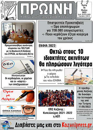 Πρωτοσέλιδο Πρωινή Κοζάνης