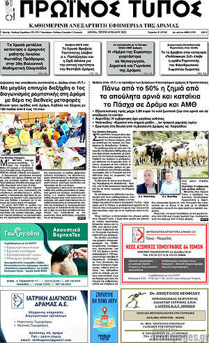 Πρωτοσέλιδο Πρωινός Τύπος Δράμας