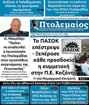 Πρωτοσέλιδο Πτολεμαίος