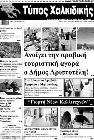 Πρωτοσέλιδο Τύπος Χαλκιδικής