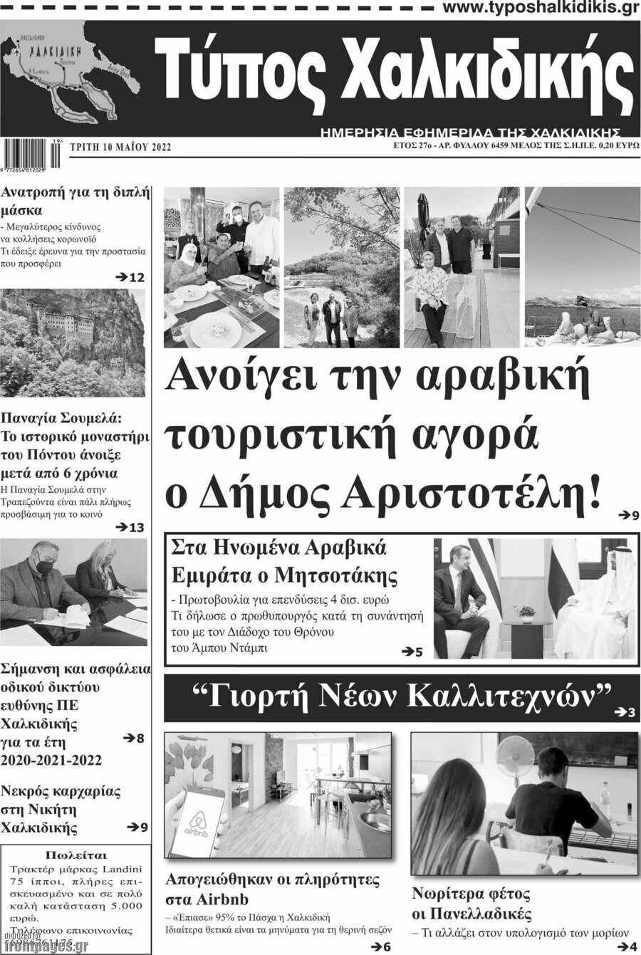 Τύπος Χαλκιδικής