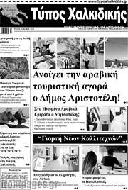 /Τύπος Χαλκιδικής