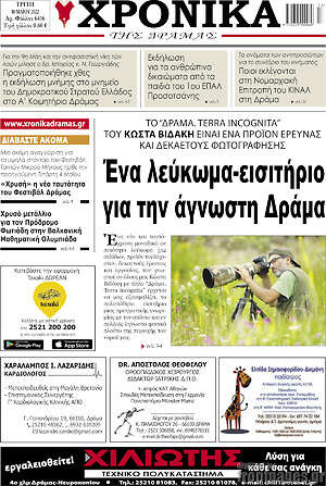 Πρωτοσέλιδο Χρονικά της Δράμας