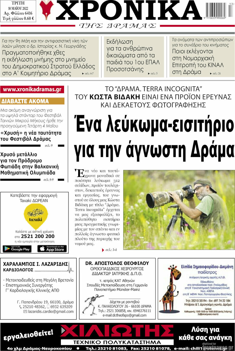 Χρονικά της Δράμας
