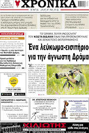 /Χρονικά της Δράμας
