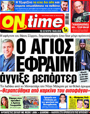 Εφημερίδα ON time