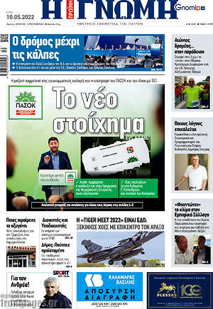 Πρωτοσέλιδο Η Γνώμη