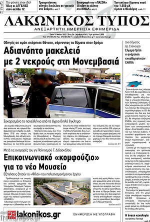 Πρωτοσέλιδο Λακωνικός Τύπος