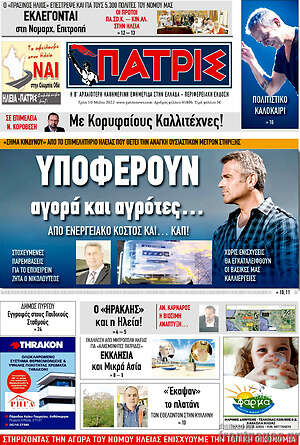 Πρωτοσέλιδο Πατρίς