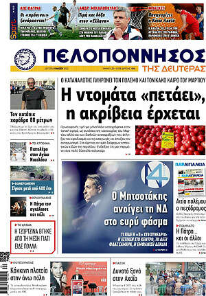 Πρωτοσέλιδο Πελοπόννησος