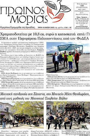Πρωτοσέλιδο Πρωινός Μοριάς