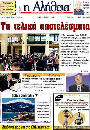 Πρωτοσέλιδο Η Αλήθεια