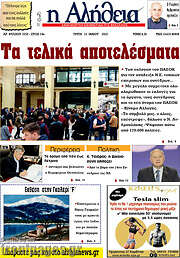 /Η Αλήθεια