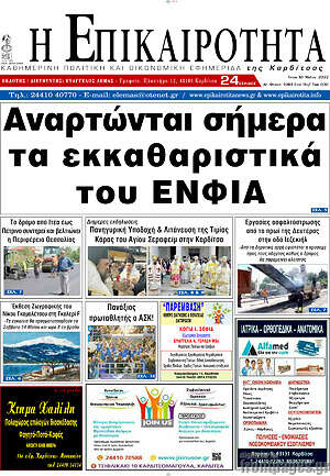 Πρωτοσέλιδο Η Επικαιρότητα