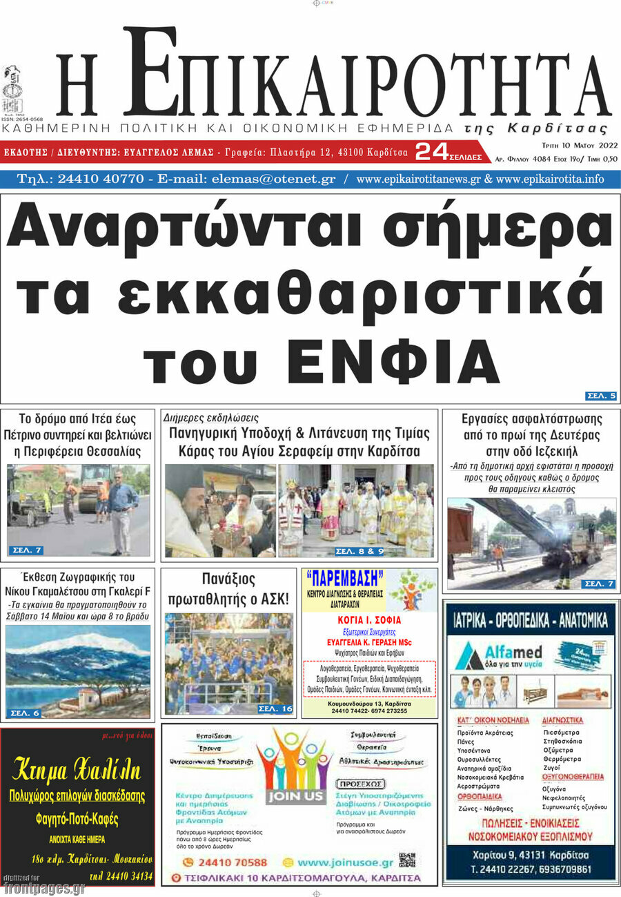 Η Επικαιρότητα