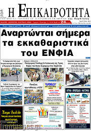 /Η Επικαιρότητα