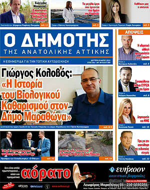 Πρωτοσέλιδο Δημότης Αν. Αττικής