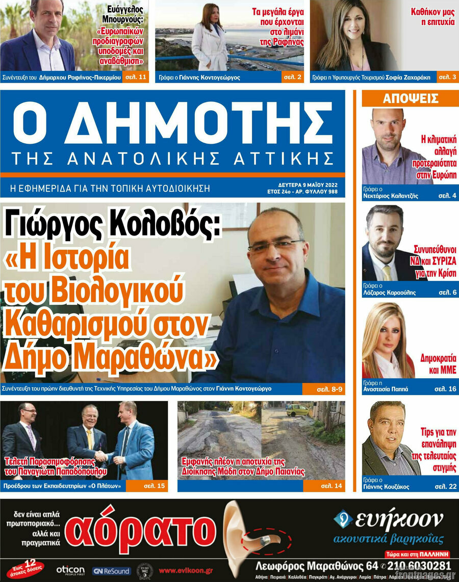 Δημότης Αν. Αττικής
