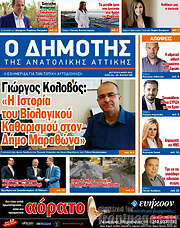 /Δημότης Αν. Αττικής