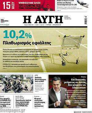 Αυγή: 10,2% Πληθωρισμός εφιάλτης