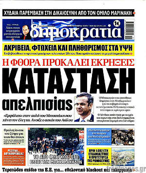 Πρωτοσέλιδο εφημερίδας Δημοκρατία - protoselida