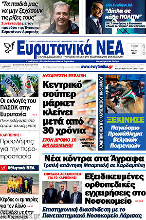 Πρωτοσέλιδο Ευρυτανικά Νέα