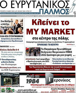 Πρωτοσέλιδο Ο Ευρυτανικός Παλμός
