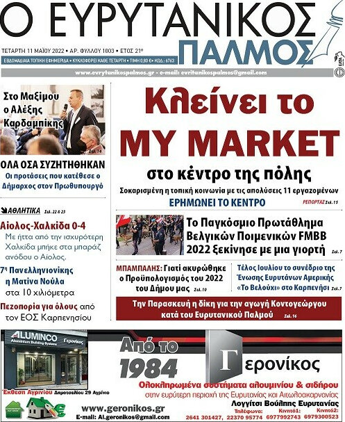 Ο Ευρυτανικός Παλμός
