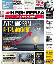 /Η εφημερίδα των συντακτών