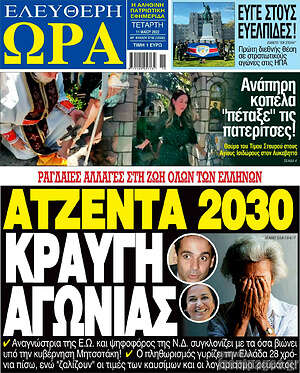 Πρωτοσέλιδο εφημερίδας Ελεύθερη ώρα - protoselida