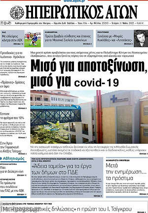 Πρωτοσέλιδο Ηπειρωτικός Αγών